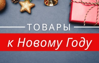 Новогодние товары: порадуйте себя и своих близких в преддверии праздника!